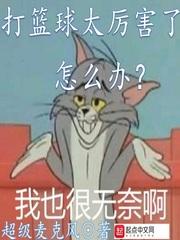 打篮球太厉害了怎么办阅读