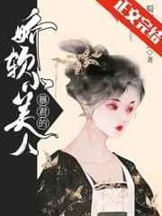 千娇百宠by雾秾烟全文免费阅读