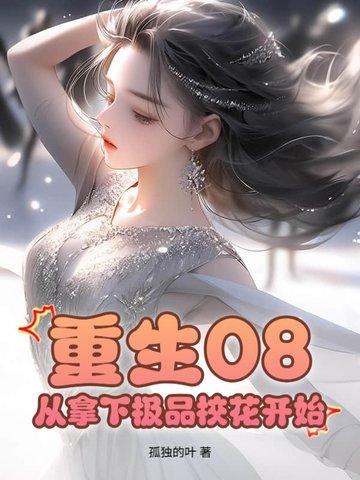 重生2012.从拿下极品校花开始