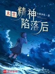 末世之精神病院团