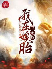 我在娘胎已无敌笔趣阁