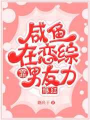 咸鱼在恋综靠男友力爆红谢池