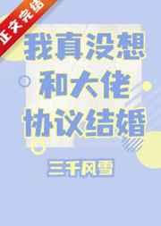 我真没想和大佬协议结婚广播剧配音演员表