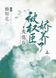 失忆后被权臣娇养了在线阅读
