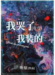我哭了我装的电竞 听原txt