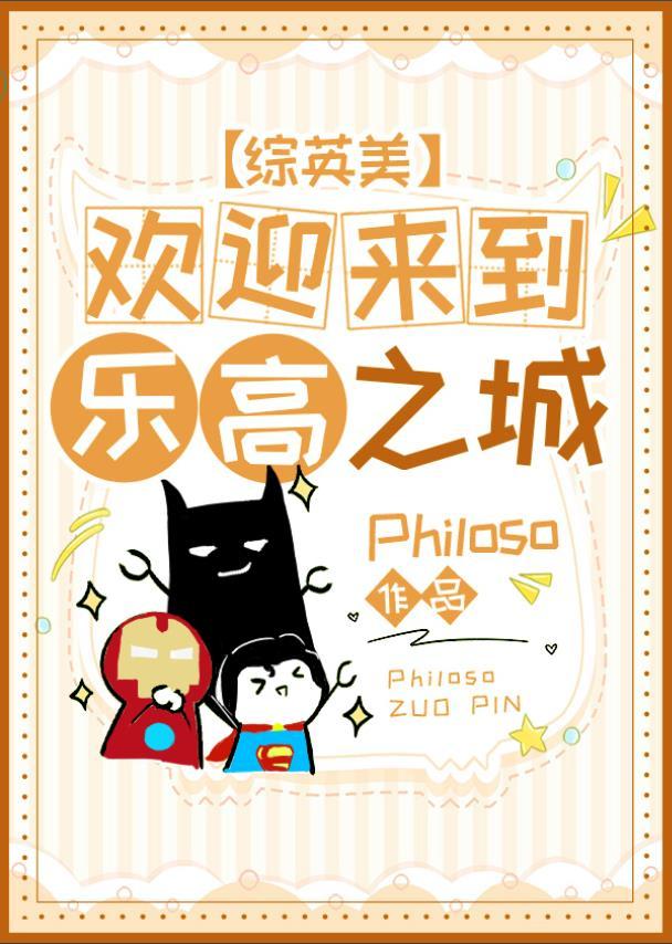 综英美欢迎来到乐高之城txt章节目录