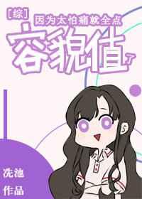 因为太怕痛所以全点了魅惑