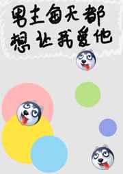 男主每天都想让我爱他推荐