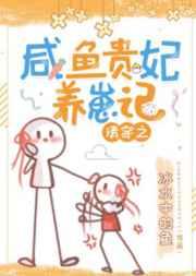 清穿之咸鱼贵妃养崽记最新