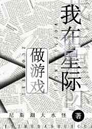 我在星际做游戏新修版