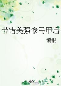 带错美强惨马甲后by编银