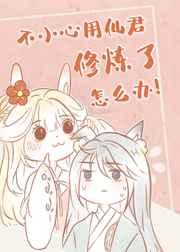 一不小心用仙君修炼了怎么办