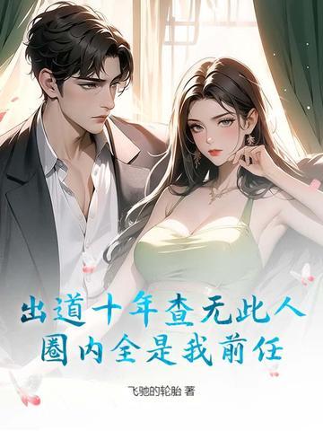 圈内全是我前任? 飞驰的轮胎