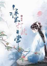 将军打脸日常附带番外