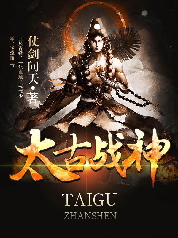 太古战神第二季