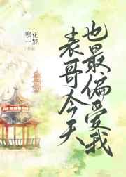 表哥今天也最偏爱我番外宝书网