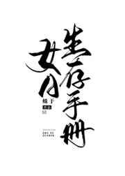 女a生存手册蛛于番外