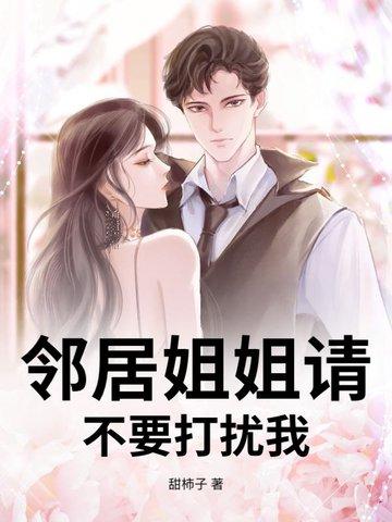 邻居小姐姐来找我