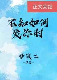不知如何爱你时女主洁吗
