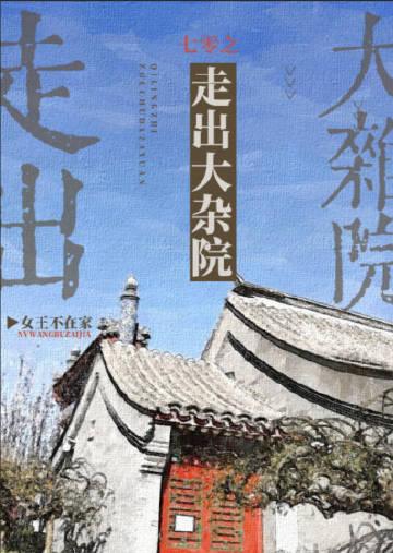 七零之走出大杂院 作者女王不在家