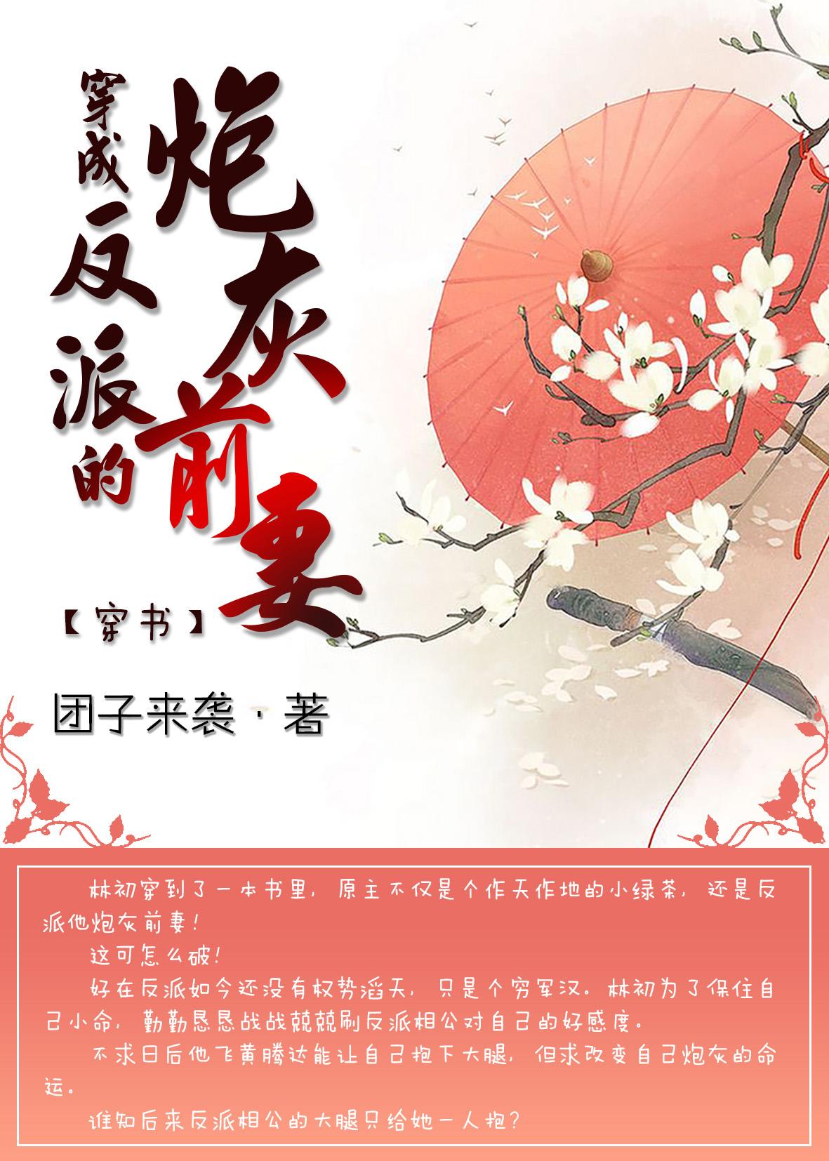 穿成反派的炮灰前妻(穿书) 团子来袭txt