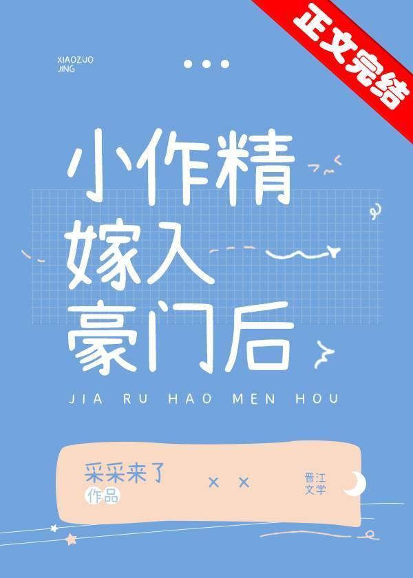 小作精嫁入豪门后全文免费阅读