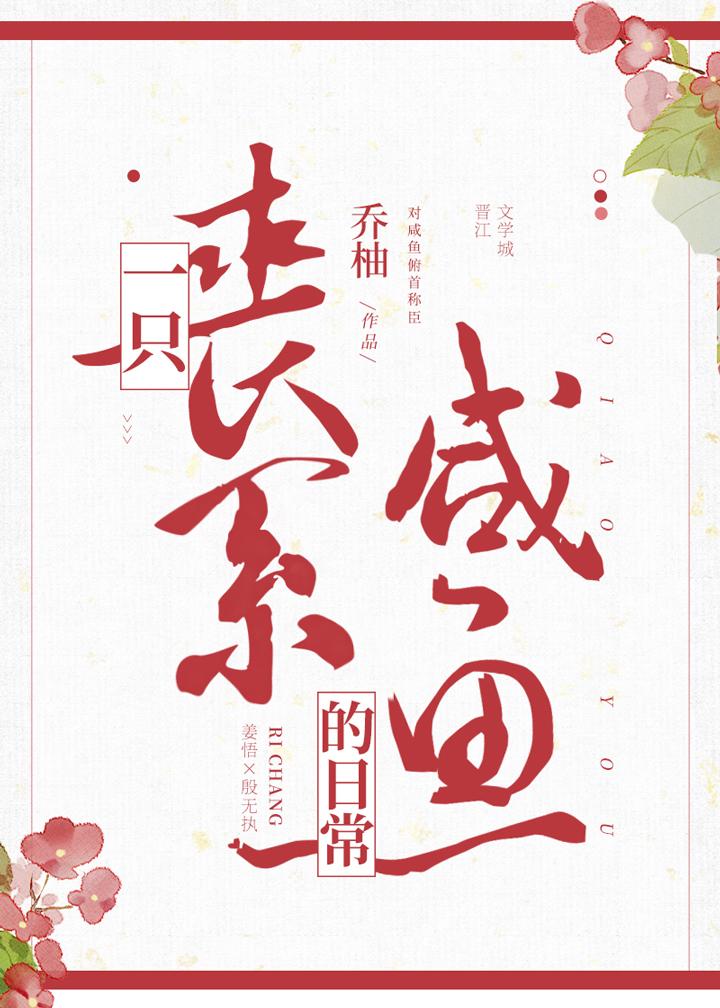一只丧批咸鱼