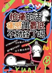 怕痛的话痛感调最低不就好了吗免费观看