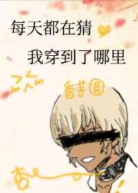 我每天都在笑你猜我过得好不好意思