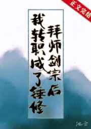 拜师剑宗后我转职成了锤修格格