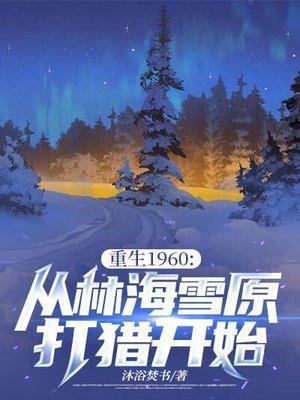 重生之林海雪原