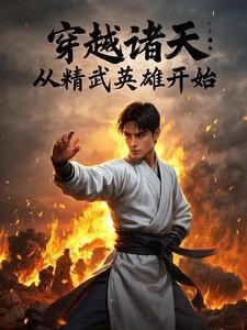 穿越诸天从精武英雄开始