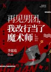 我改行魔术大师TXT百度