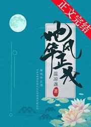 她风华正茂晋江