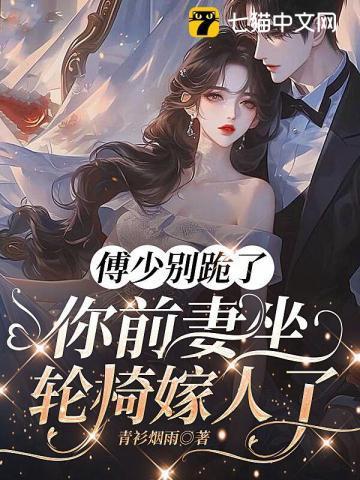 傅少夫人要离婚