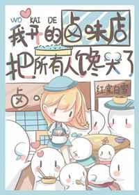 我开的卤味店把所有人馋哭了在哪里可以看