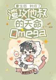 重生后我成了渣攻他叔的天命omegatxt