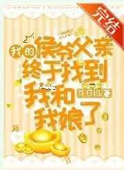 我的侯爷爹终于