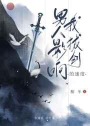 男人影响我拔剑的速度女主真实身份