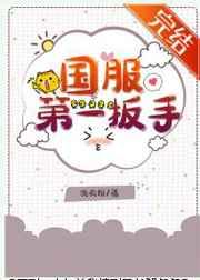 国服第一扳手全文阅读