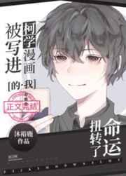 被写进柯学漫画的我扭转的命运