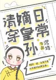 嫡皇孙五岁半(清穿)全文免费阅读