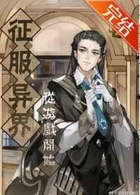 征服异界从游戏开始 晋江