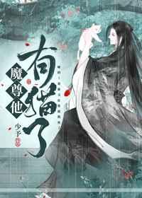 魔尊他有猫了百度