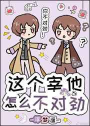这个宰他怎么不对劲免费阅读