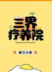 三界疗养院全文免费阅读