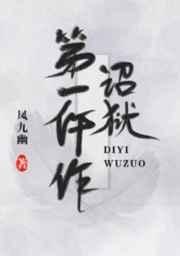 诏狱第一仵作的男攻是重生了么