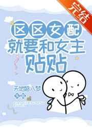 区区女配就要和女主贴贴笔趣阁