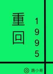 重回1995当大亨完整版