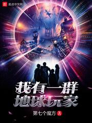 我有一群地球玩家txt八零免费
